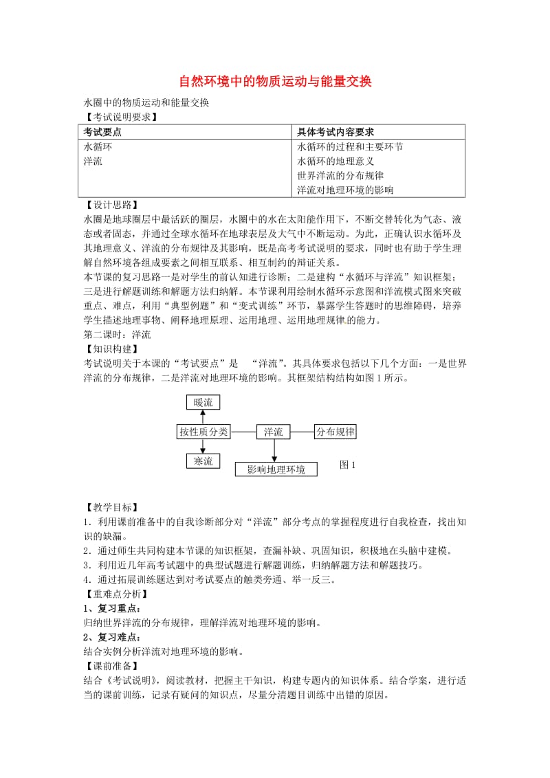 高考地理 水圈中的物质运动和能量交换（第2课时）教案1_第1页