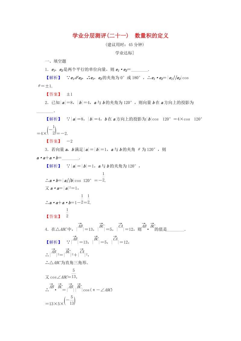 高中数学 第二章 平面向量 2.4.1 数量积的定义学业分层测评 苏教版_第1页