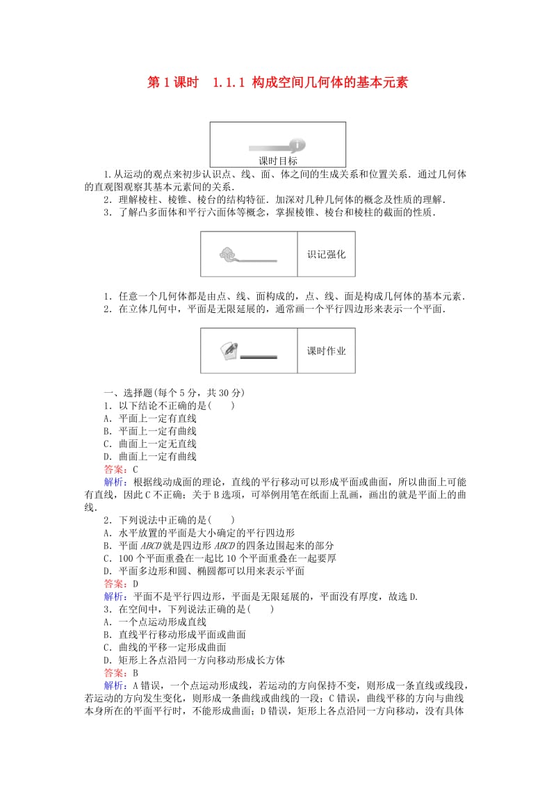 高中数学 第一章 立体几何初步 1.1.1 构成空间几何体的基本元素练习 新人教B版必修2_第1页