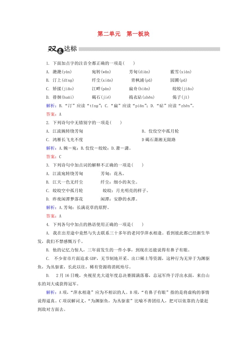 高中语文 第2单元 置身诗境 缘景明情 第1板块 赏析示例练习（含解析）新人教版选修《中国古代诗歌散文欣赏》1_第1页