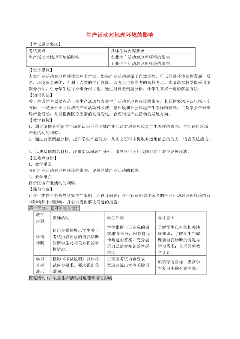 高考地理 产业活动与地理环境（第4课时）教案1_第1页