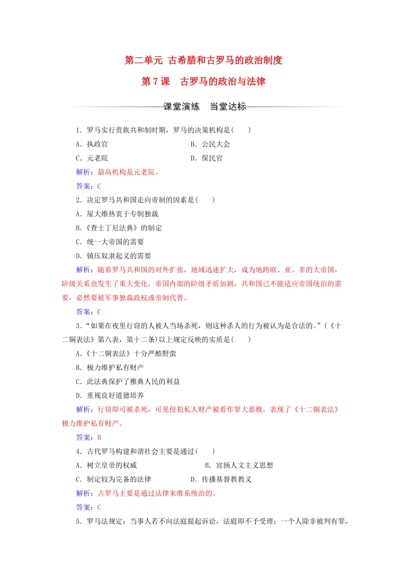 高中历史 第二单元 古希腊和古罗马的政治制度 第7_课 古罗马的政治与法律练习 岳麓版必修1_第1页