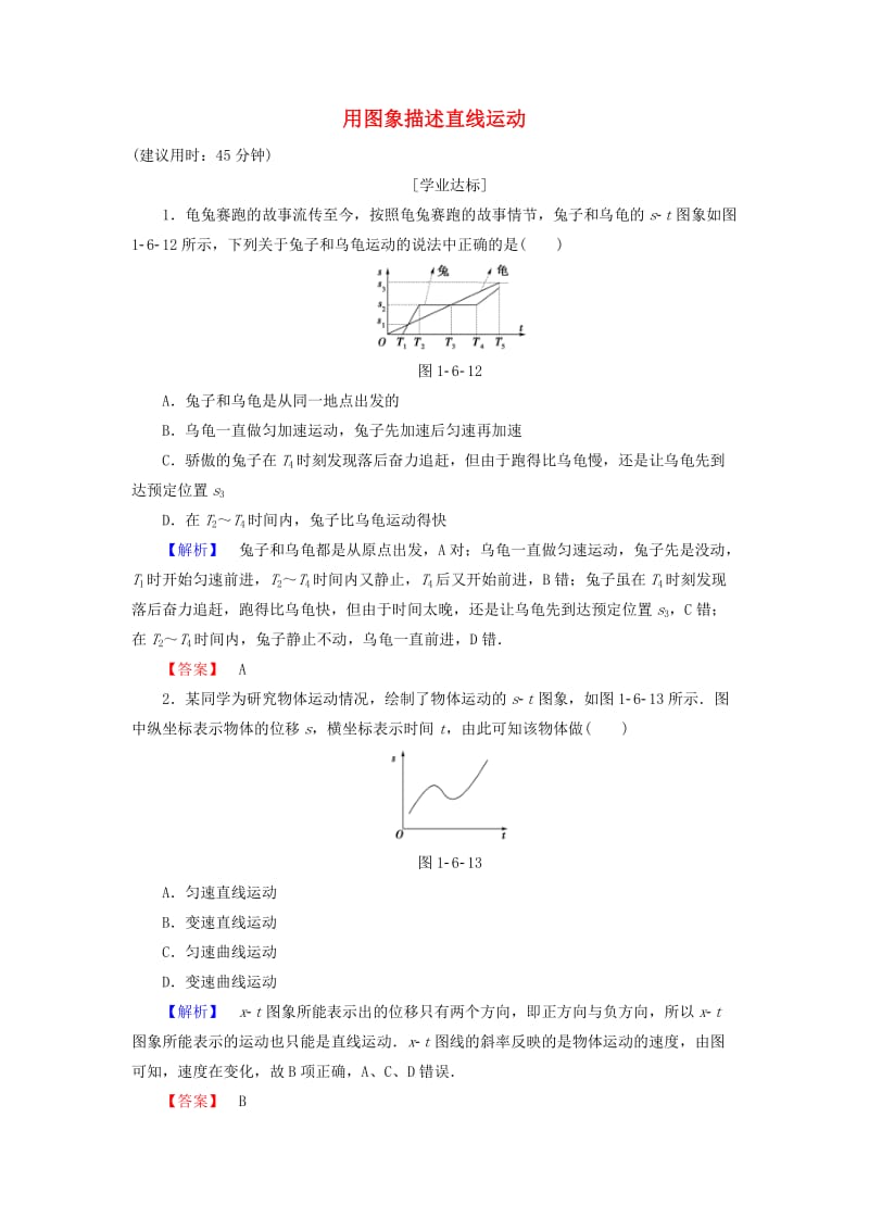 高中物理 第1章 运动的描述 第6节 用图象描述直线运动学业分层测评 粤教版_第1页