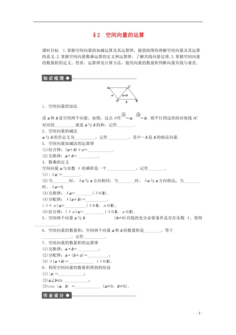 高中数学 第二章 空间向量与立体几何 2 空间向量的运算课时作业 北师大版选修2-1_第1页