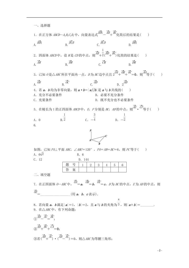 高中数学 第二章 空间向量与立体几何 2 空间向量的运算课时作业 北师大版选修2-1_第2页