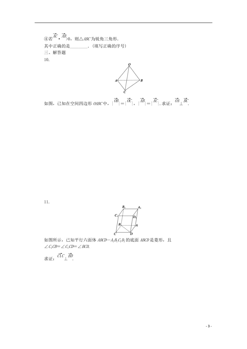 高中数学 第二章 空间向量与立体几何 2 空间向量的运算课时作业 北师大版选修2-1_第3页