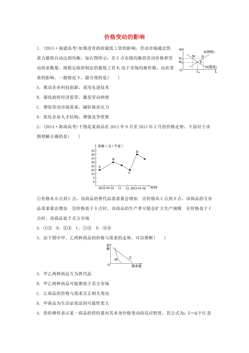 高考政治一轮复习 第6练 价格变动的影响_第1页