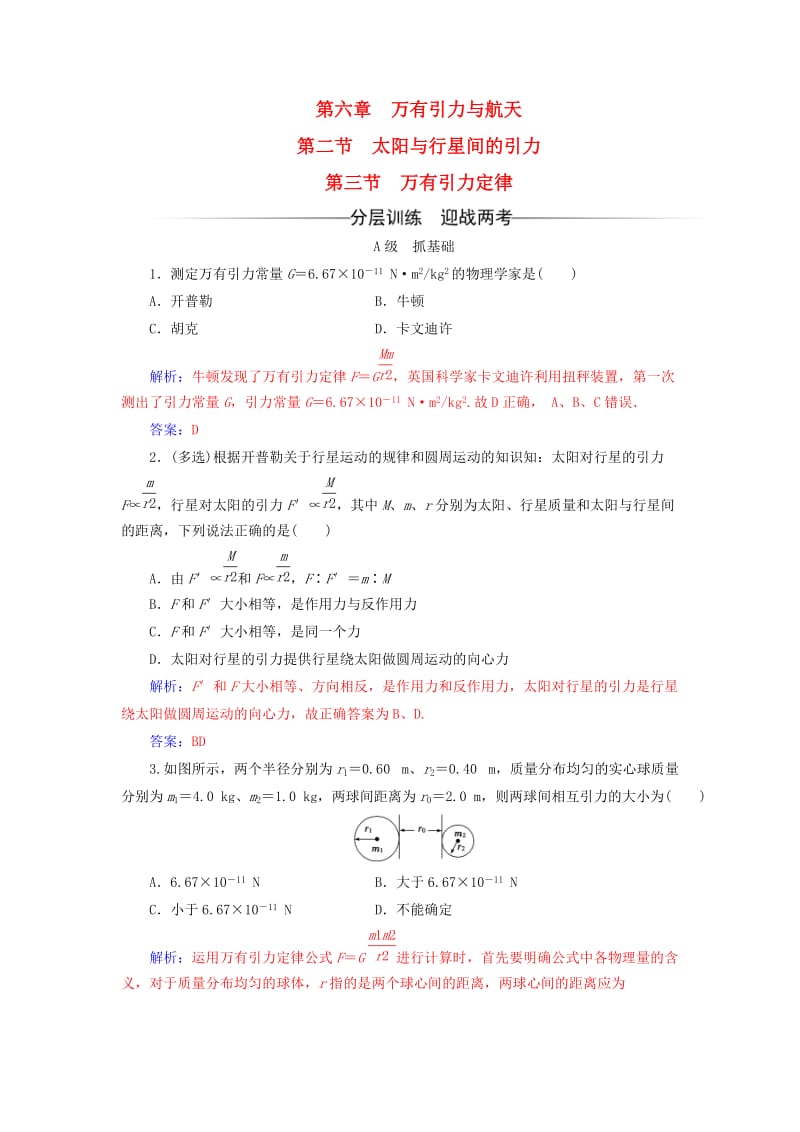 高中物理 第六章 万有引力与航天 第二节 太阳与行星间的引力 第三节 万有引力定律检测 新人教版必修2_第1页