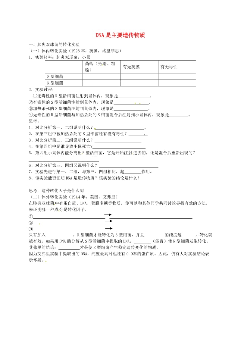 高中生物 3.1 DNA是主要遗传物质练习新人教版必修2_第1页