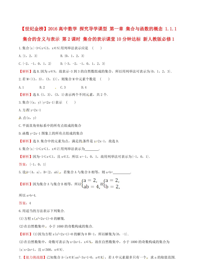 高中数学 探究导学课型 第一章 集合与函数的概念 1.1.1 集合的含义与表示 第2课时 集合的表示课堂10分钟达标 新人教版必修1_第1页