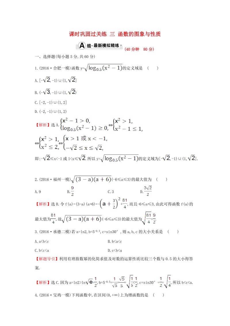 高三数学二轮复习 12_1 函数的图象与性质课时巩固过关练 理 新人教版_第1页