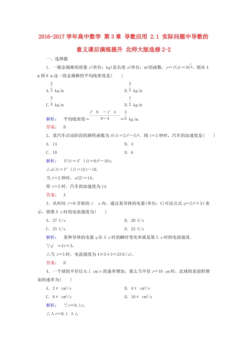 高中数学 第3章 导数应用 2_1 实际问题中导数的意义课后演练提升 北师大版选修2-2_第1页