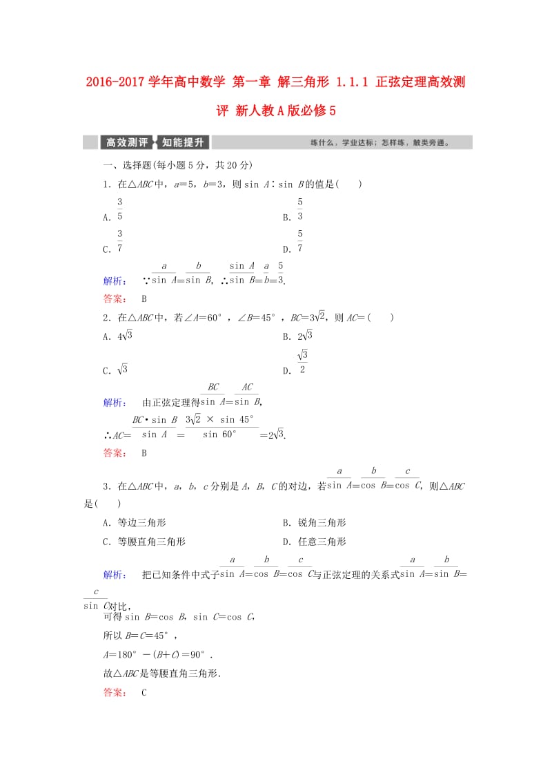 高中数学 第一章 解三角形 1_1_1 正弦定理高效测评 新人教A版必修5_第1页