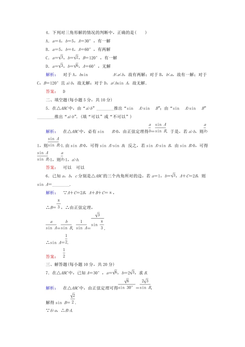 高中数学 第一章 解三角形 1_1_1 正弦定理高效测评 新人教A版必修5_第2页