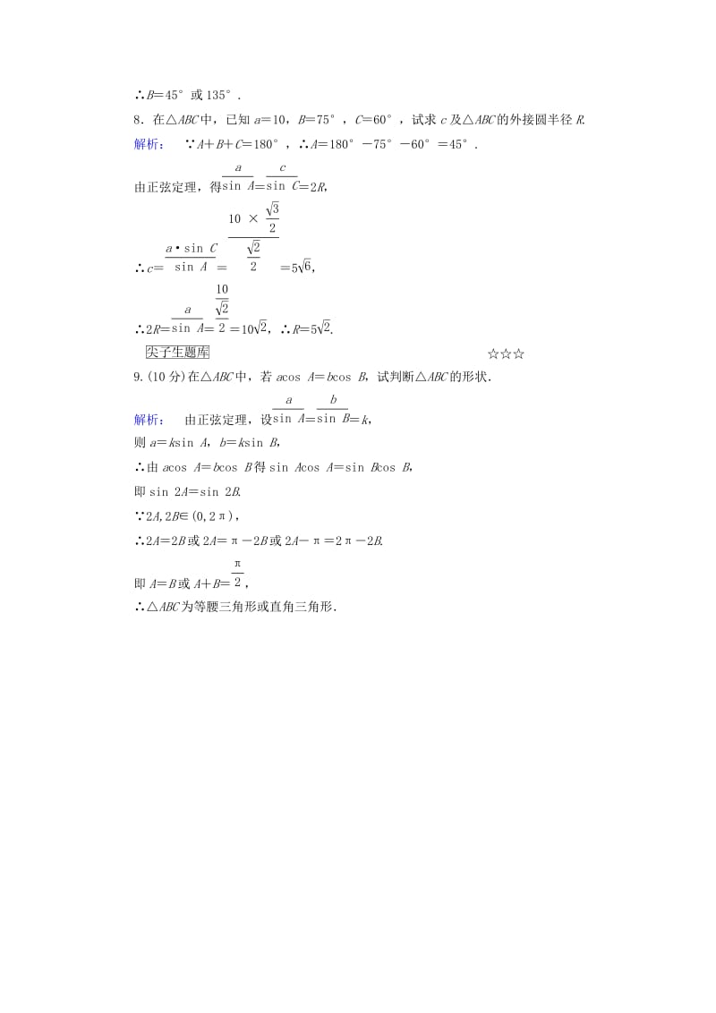 高中数学 第一章 解三角形 1_1_1 正弦定理高效测评 新人教A版必修5_第3页