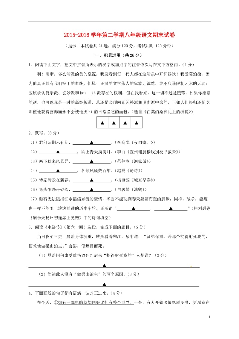 江苏省镇江市2015-2016学年八年级语文下学期期末考试试题苏教版_第1页