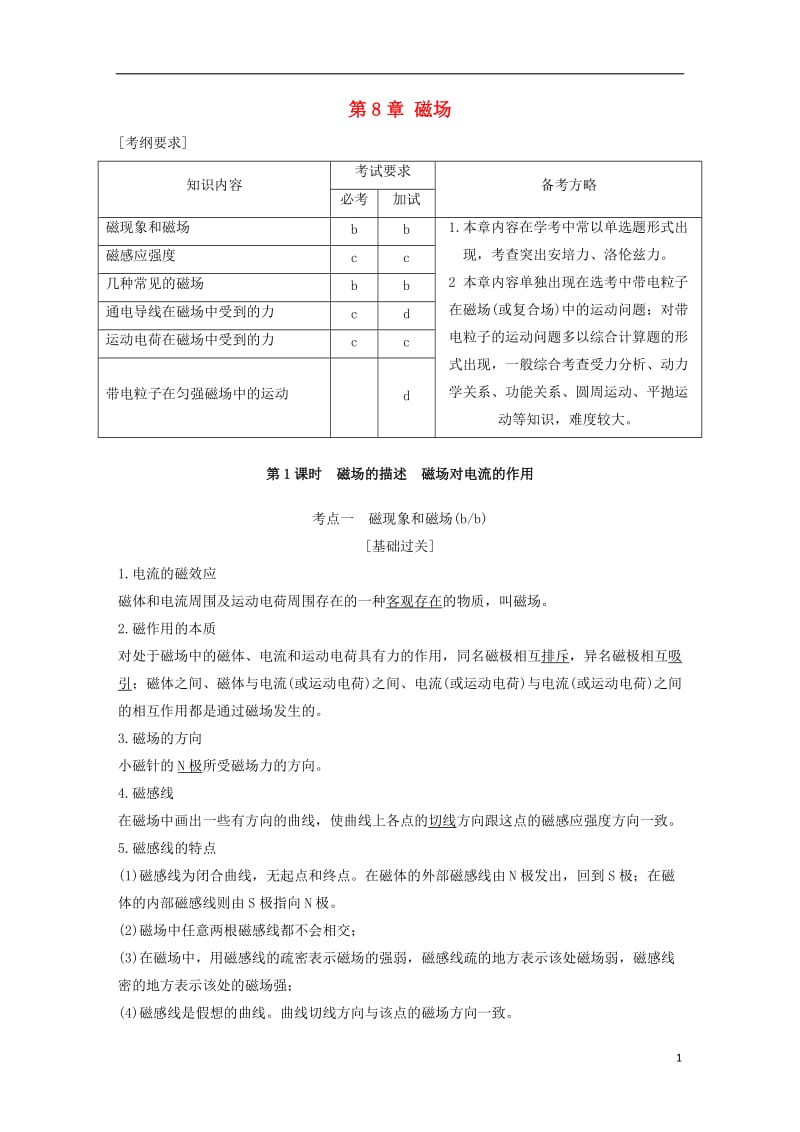 高考物理总复习 第8章 磁场教师用书1_第1页