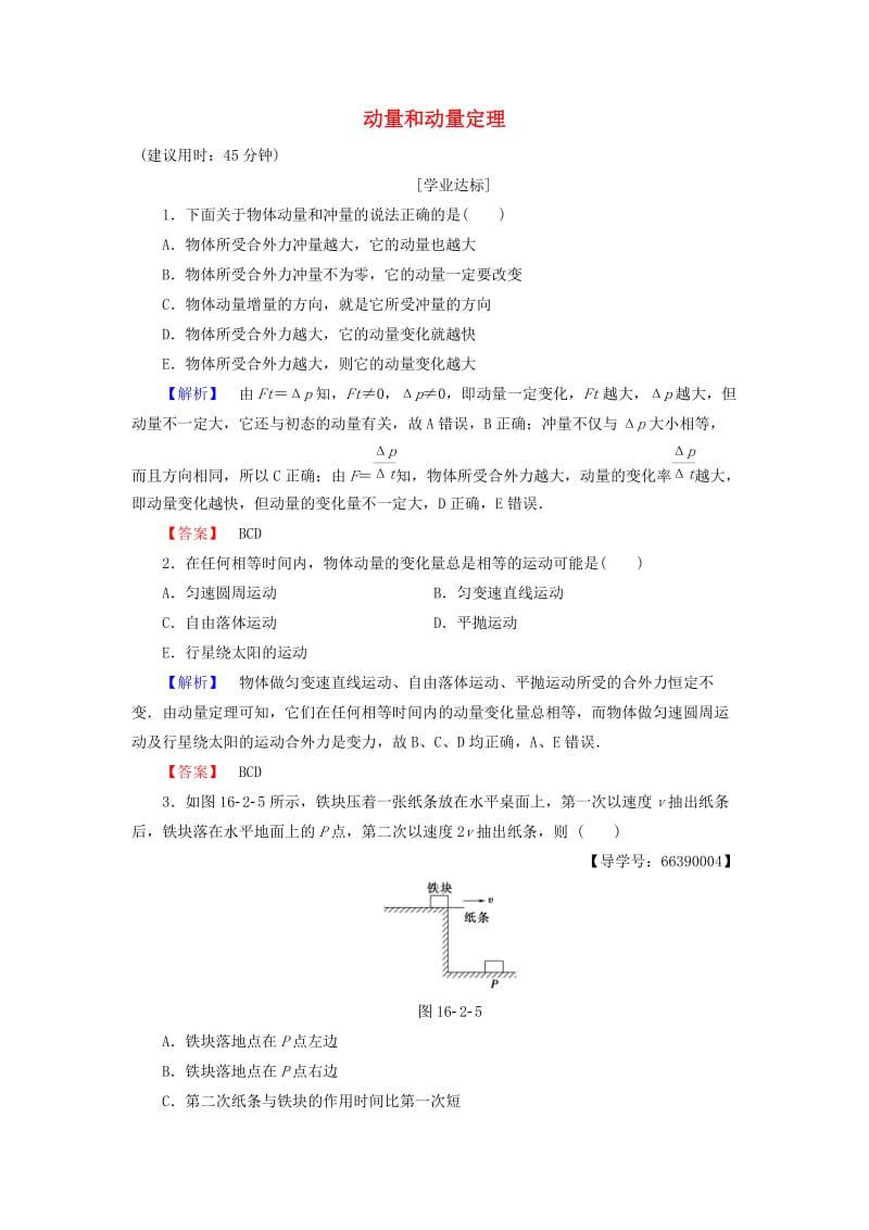 高中物理 第16章 动量守恒定律 2 动量和动量定理学业分层测评 新人教选修3-5_第1页