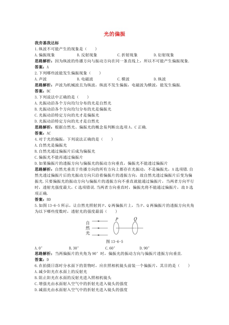 高中物理 第十三章 光 6 光的偏振自主练习 新人教版选修3-41_第1页