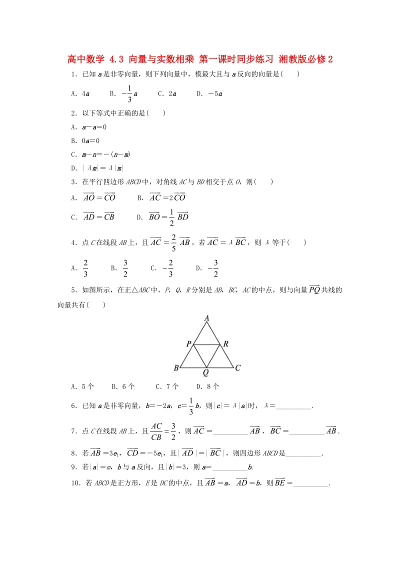 高中数学 4_3 向量与实数相乘 第一课时同步练习 湘教版必修21_第1页