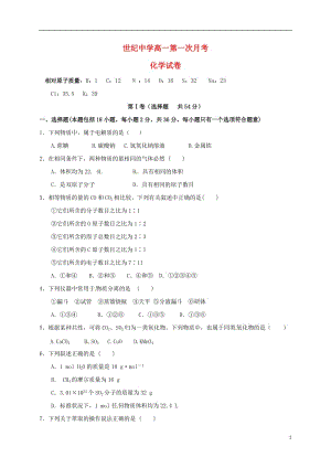 內(nèi)蒙古準(zhǔn)格爾旗世紀(jì)中學(xué)2016-2017學(xué)年高一化學(xué)上學(xué)期第一次月考試題