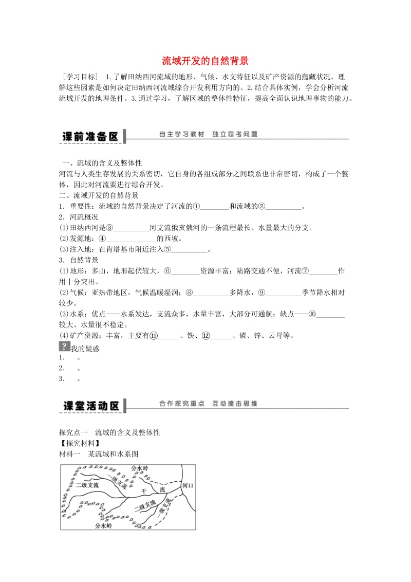 高中地理 第三章 第二节 流域的综合开发 以美国田纳西河流域为例（第1课时）学案 新人教版必修3_第1页