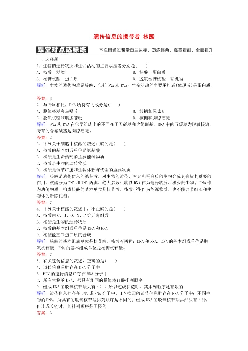 高中生物 第2章 组成细胞的分子 2.3 遗传信息的携带者 核酸练习 新人教版必修1_第1页