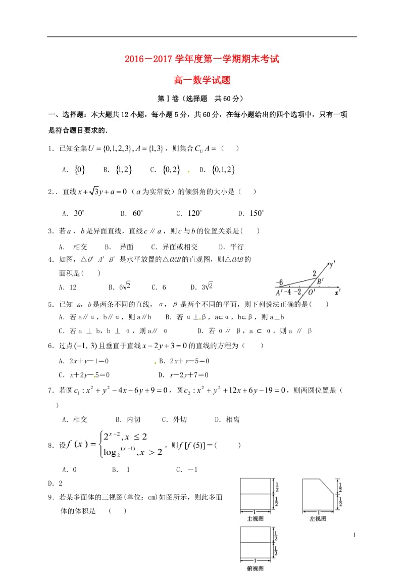 宁夏石嘴山市第三中学2016-2017学年高一数学上学期期末考试试题_第1页