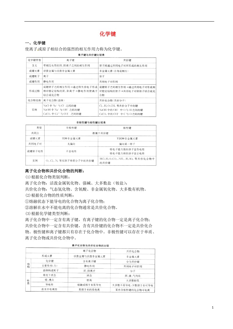 高考化学二轮复习 物质结构和元素周期律 2 化学键学案_第1页