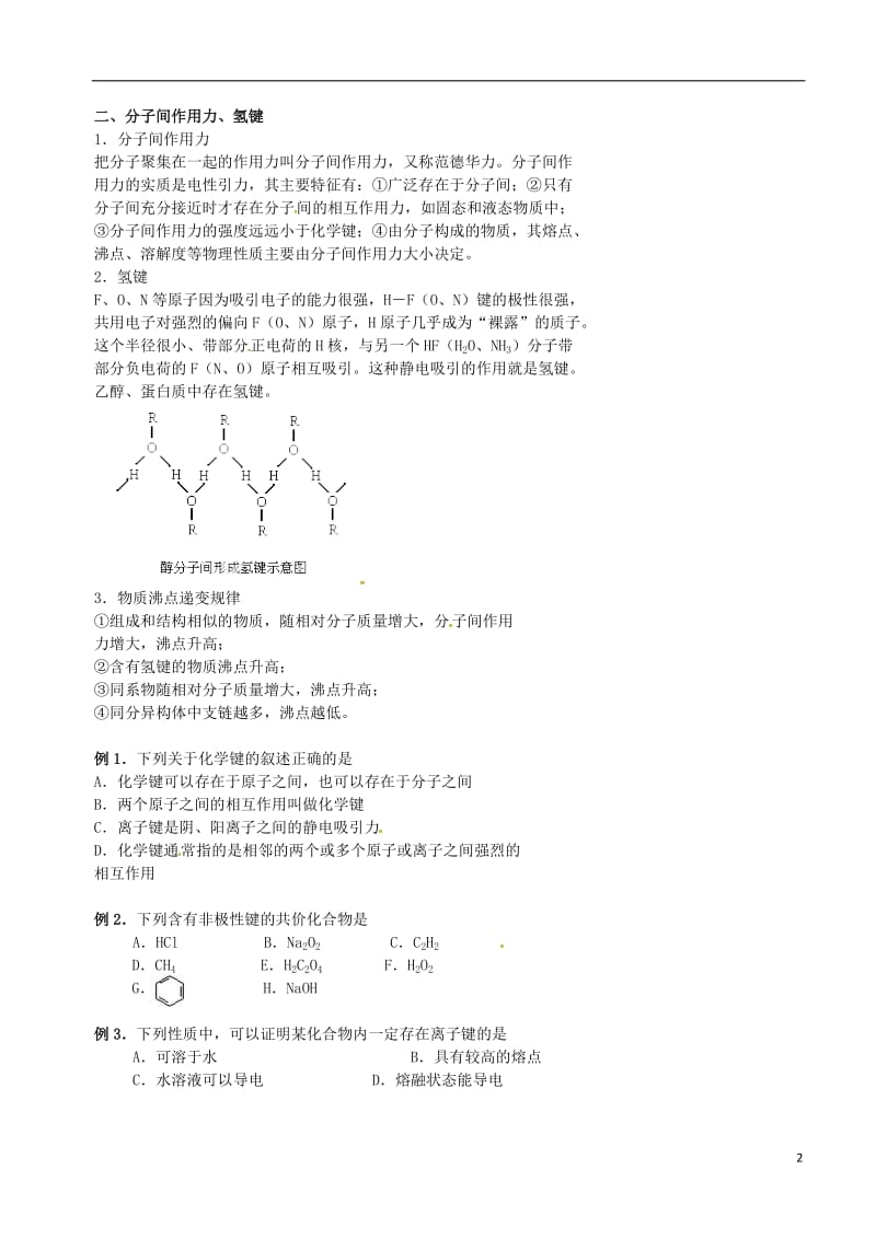 高考化学二轮复习 物质结构和元素周期律 2 化学键学案_第2页