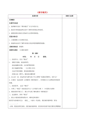 八年級(jí)語(yǔ)文上冊(cè) 第22課《都市精靈》教案 蘇教版