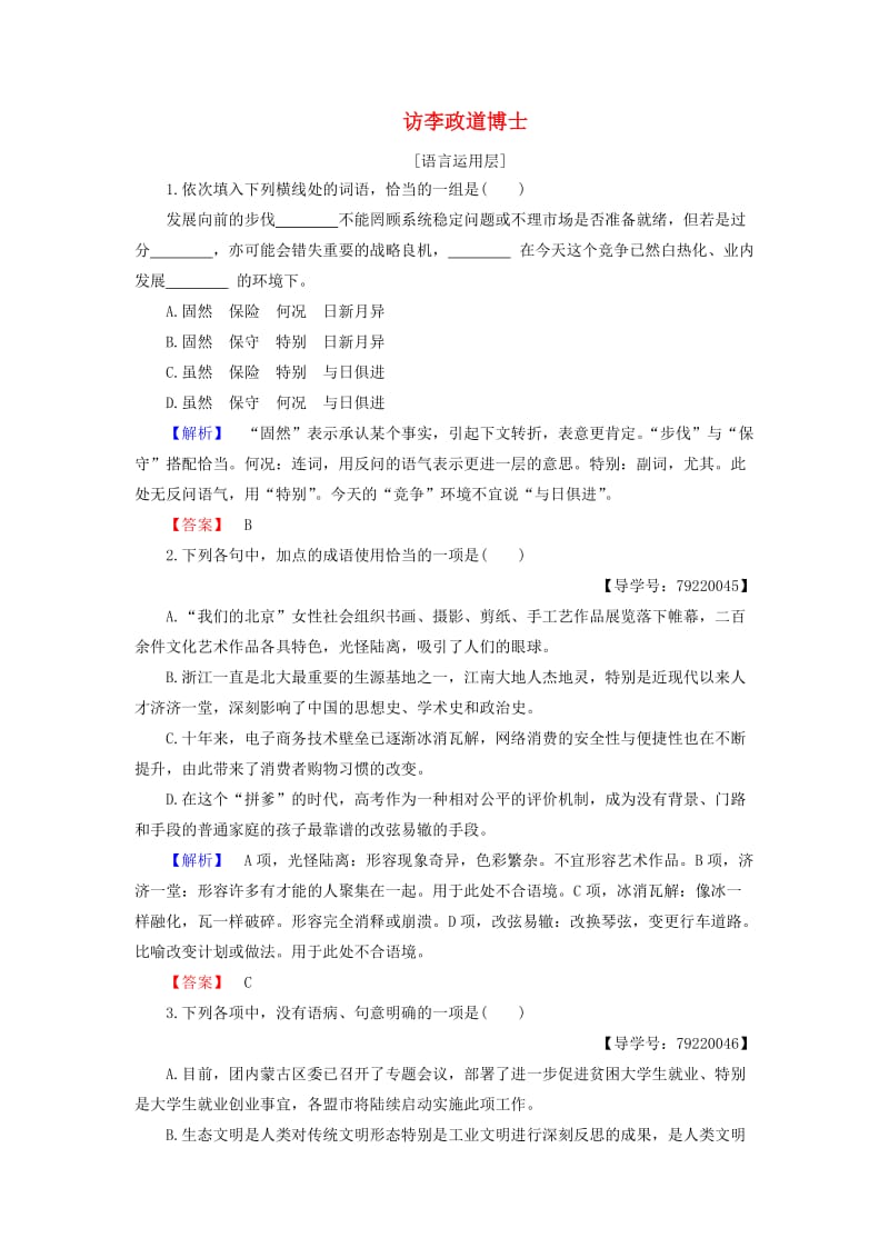 高中语文 第二单元 新闻 7 访李政道博士学业分层测评 粤教版必修5_第1页