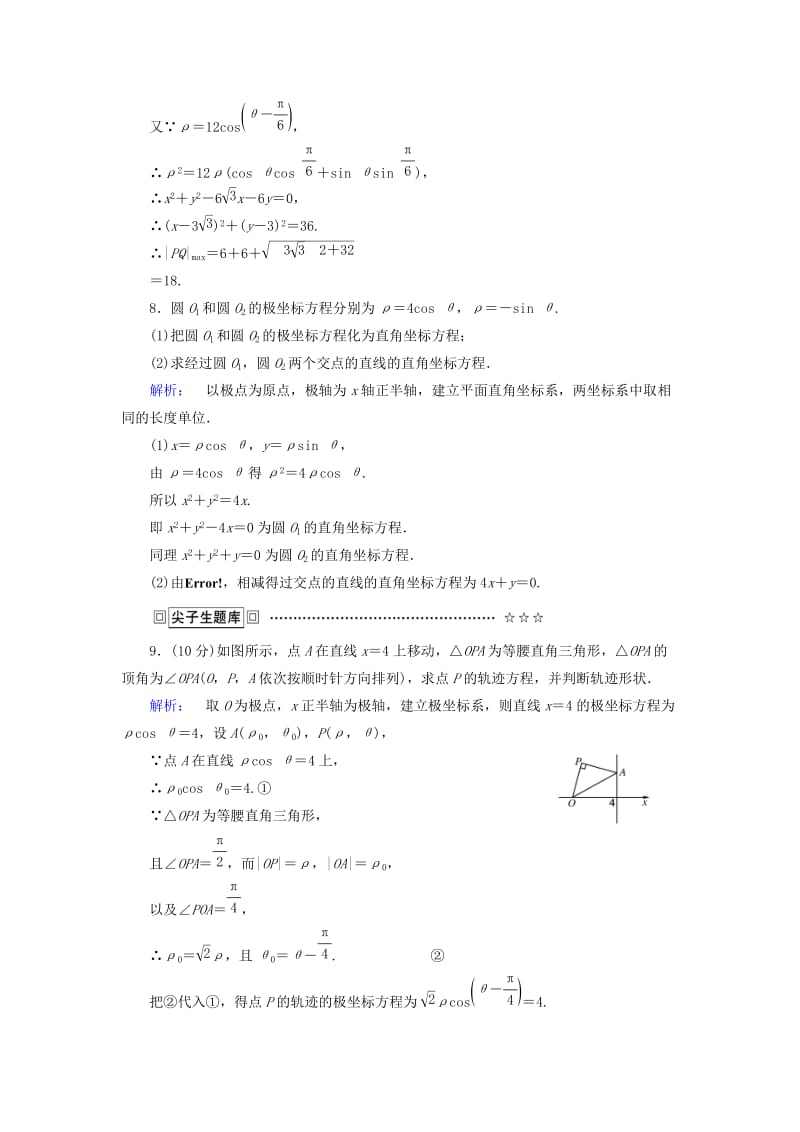 高中数学 第1讲 坐标系 3 简单曲线的极坐标方程课后练习 新人教A版选修4-4_第3页