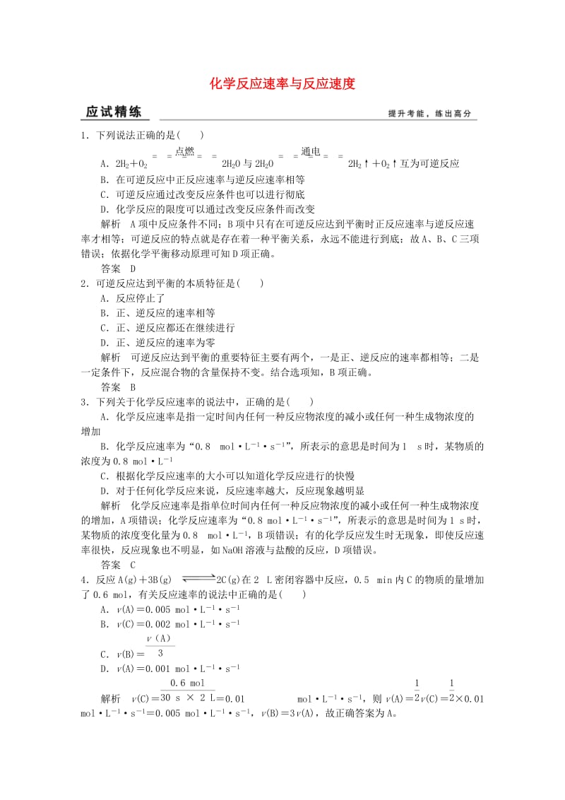 高考化学总复习 第十一单元 化学反应速率与反应速度训练 新人教版_第1页