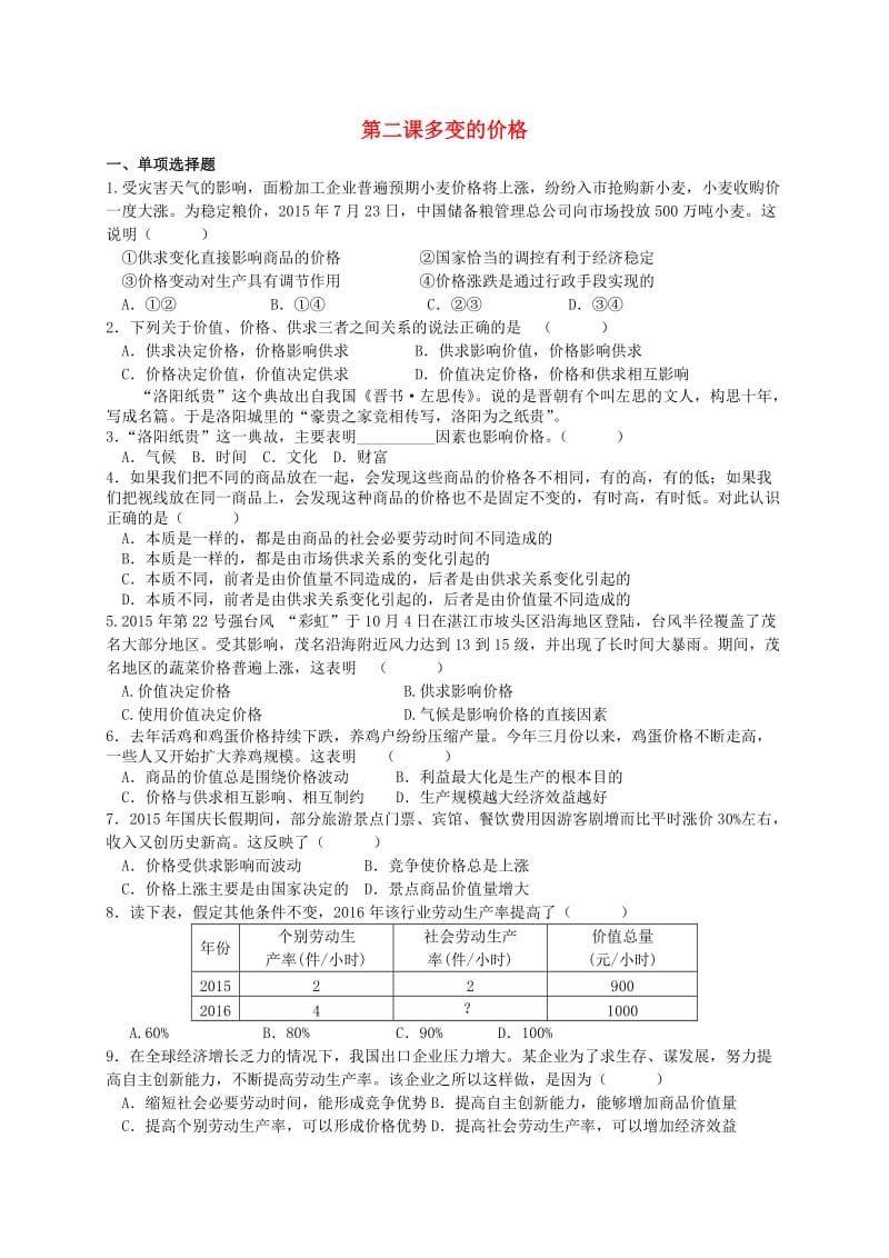 高中政治 第二课 多变的价格练习 新人教版必修1_第1页