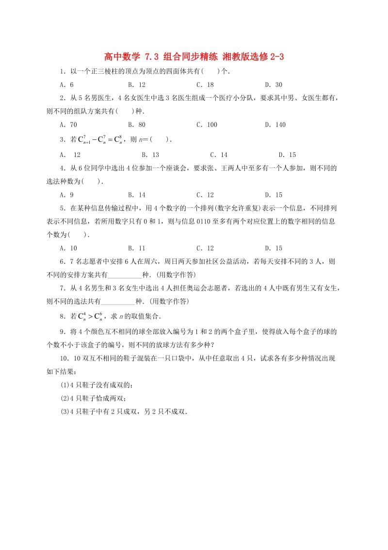 高中数学 7_3 组合同步精练 湘教版选修2-31_第1页