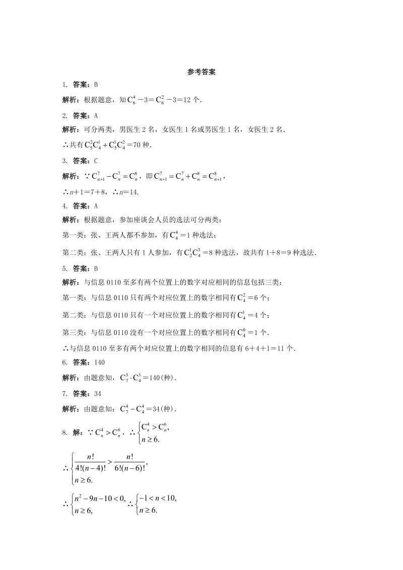 高中数学 7_3 组合同步精练 湘教版选修2-31_第2页