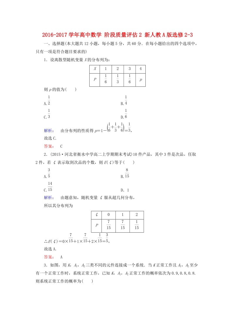 高中数学 阶段质量评估2 新人教A版选修2-3_第1页