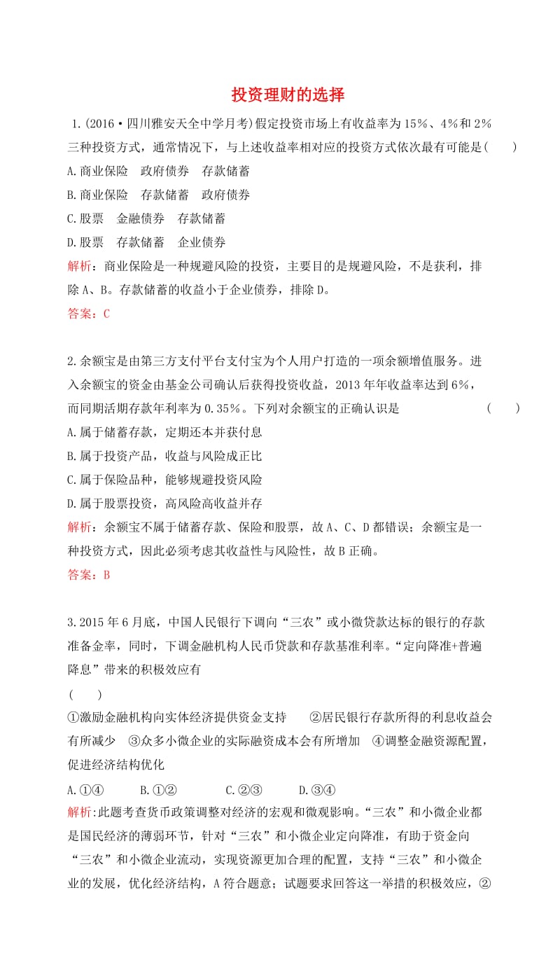 高考政治一轮复习 第二单元 生产、劳动与经营 第六课 投资理财的选择课时达标 新人教版必修1_第1页