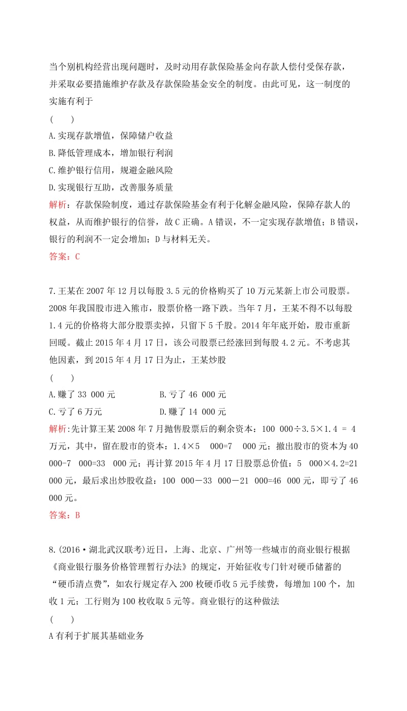 高考政治一轮复习 第二单元 生产、劳动与经营 第六课 投资理财的选择课时达标 新人教版必修1_第3页