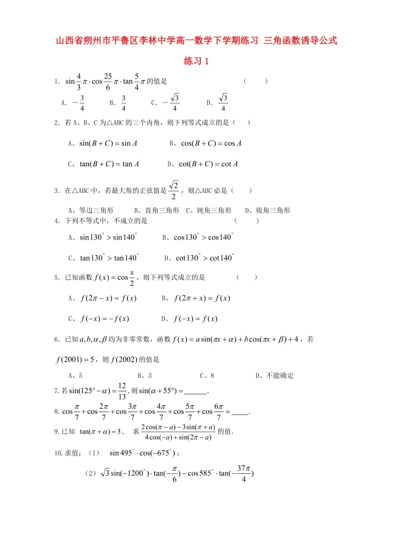 高一数学下学期练习 三角函数诱导公式练习1_第1页