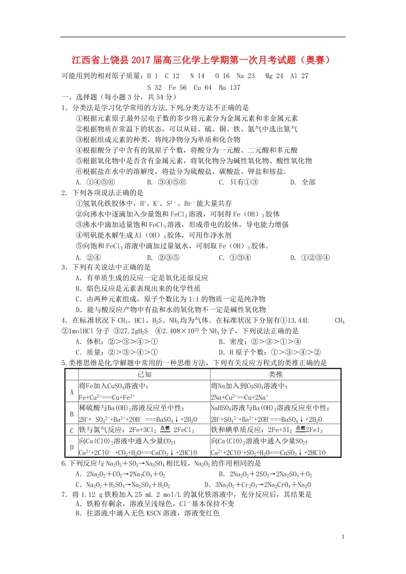 江西省上饶县2017届高三化学上学期第一次月考试题奥赛_第1页