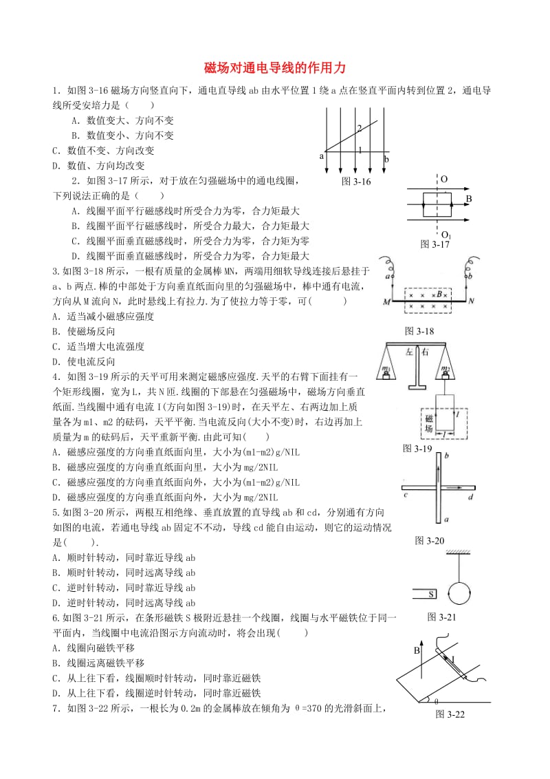 高中物理 3.4 磁场对通电导线的作力同步练习5 新人教版选修3-1_第1页