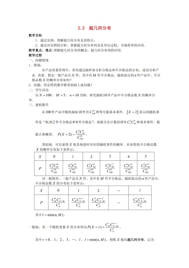 高中数学 2_2《超几何分布》教案 苏教版选修2-31_第1页