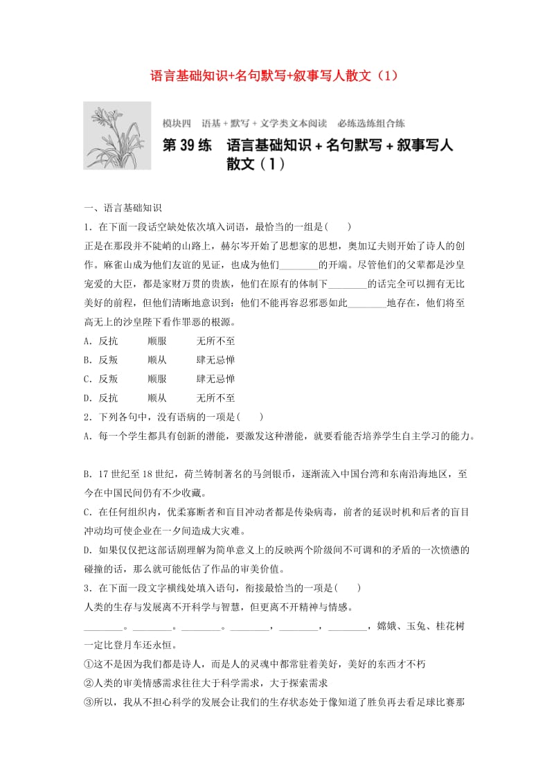 高考语文一轮复习 模块四 语基 默写 文学类文本阅读 第39练 语言基础知识+名句默写+叙事写人散文（1）_第1页