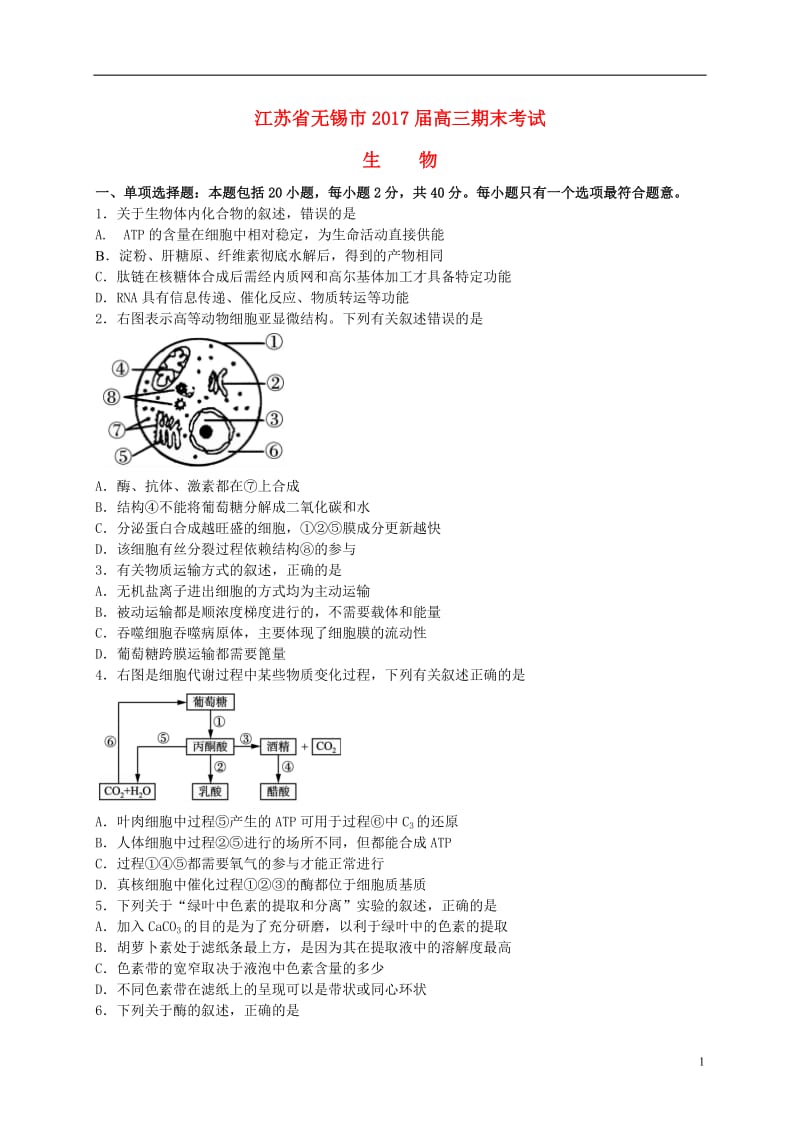 江苏省无锡市2017届高三生物上学期期末考试试题_第1页