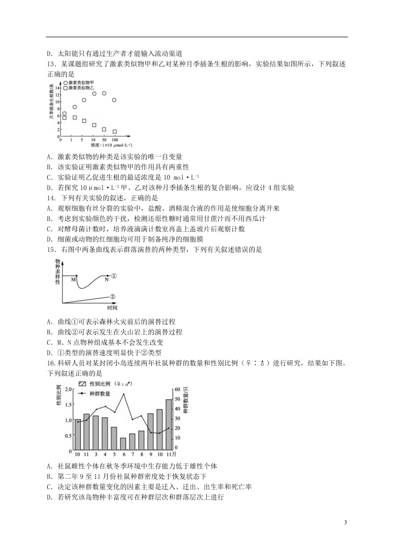 江苏省无锡市2017届高三生物上学期期末考试试题_第3页