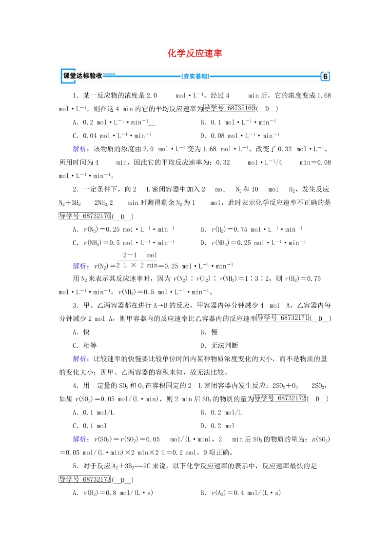 高中化学 第2章 化学反应速率和化学平衡 第1节 化学反应速率课堂达标验收 新人教版选修4_第1页