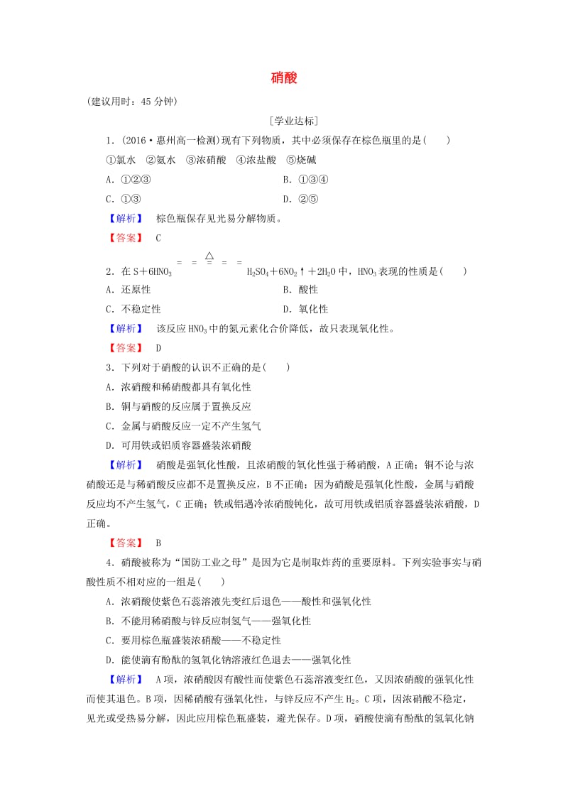 高中化学 第3章 自然界中的元素 第2节 氮的循环（第3课时）硝酸学业分层测评 鲁科版必修_第1页