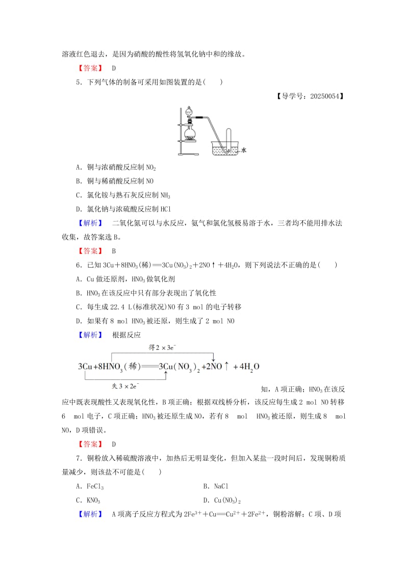 高中化学 第3章 自然界中的元素 第2节 氮的循环（第3课时）硝酸学业分层测评 鲁科版必修_第2页